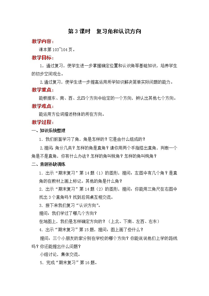 苏教版二年级下册数学第3课时  复习角和认识方向教案设计01