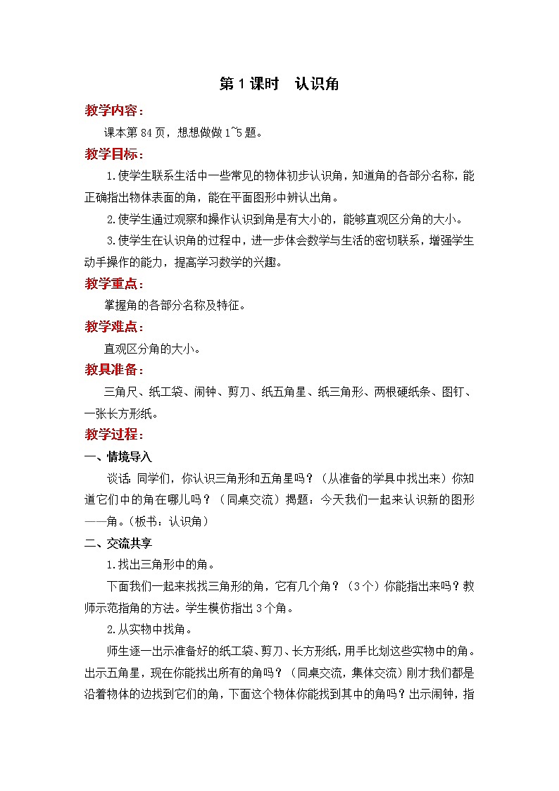 苏教版二年级下册数学第1课时  认识角教案设计01