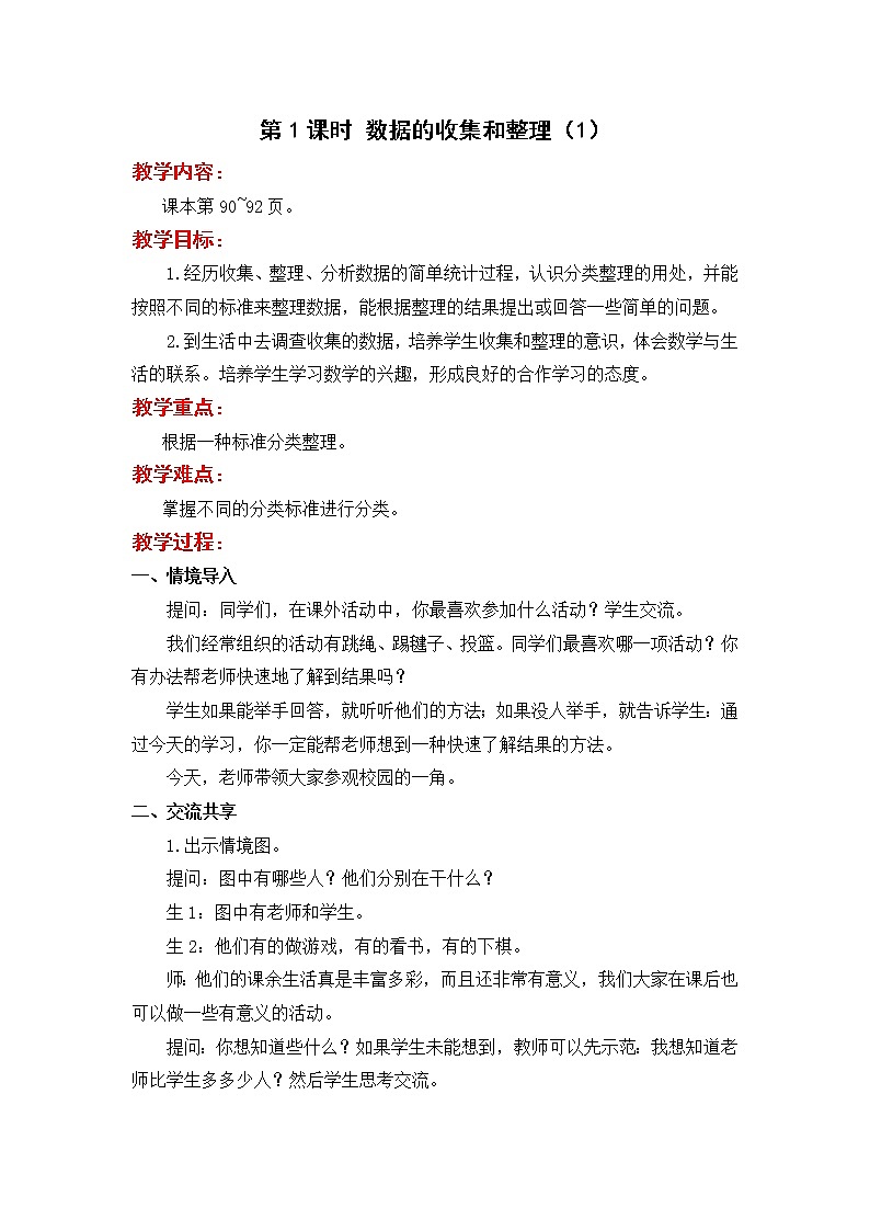 苏教版二年级下册数学第1课时  数据的收集和整理（1）教案设计01
