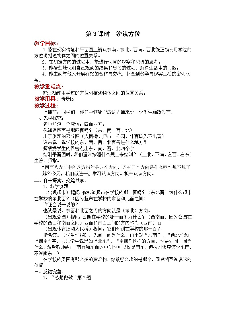苏教版二年级下册数学第3课时  辨认方位教案设计01