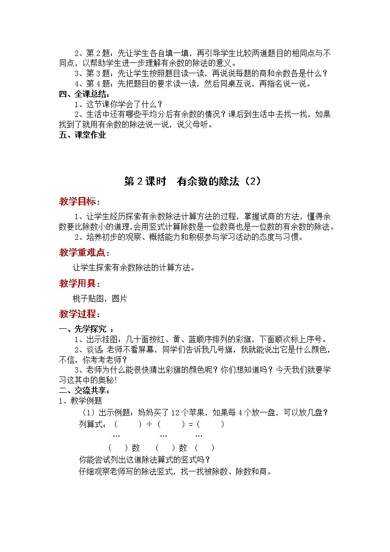 苏教版二年级下册数学第2课时  有余数的除法（2）教案设计03