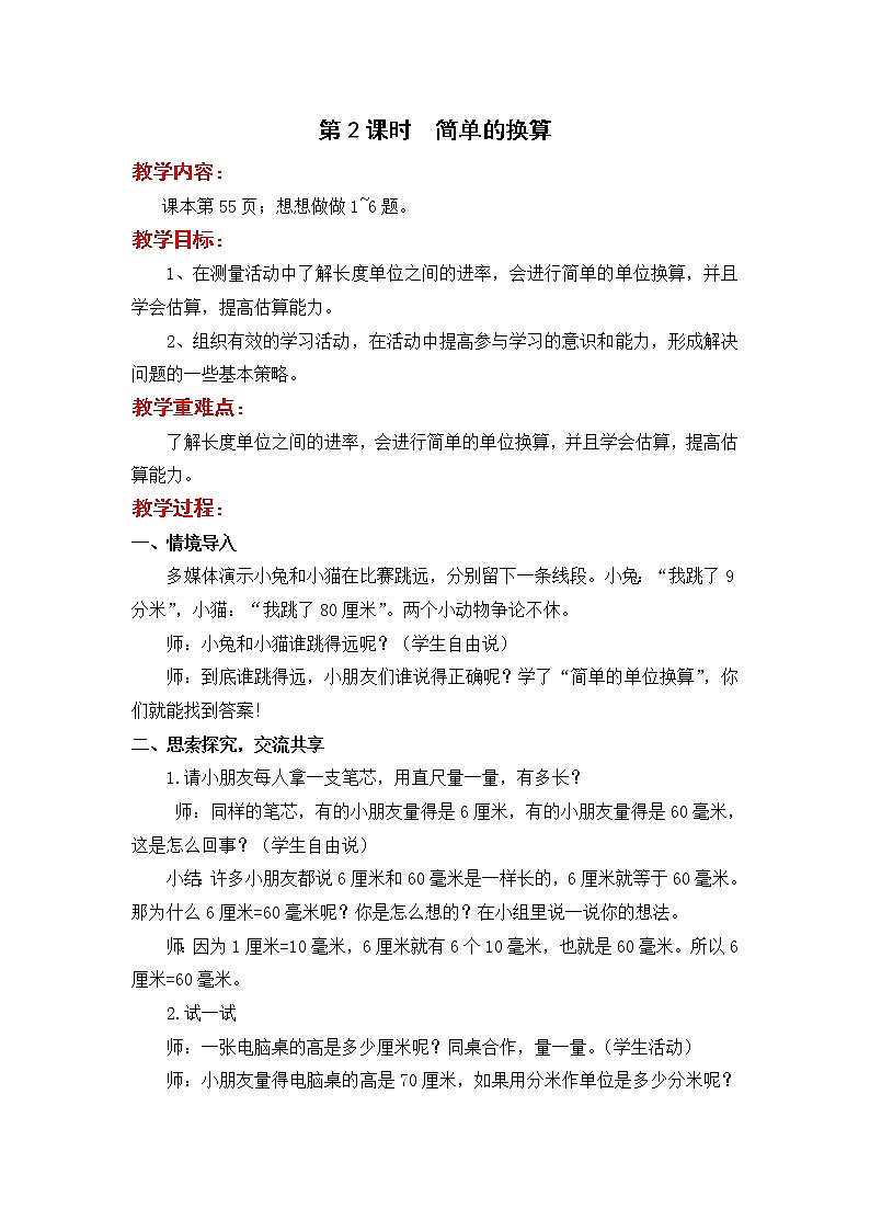苏教版二年级下册数学第2课时  简单的换算教案设计01