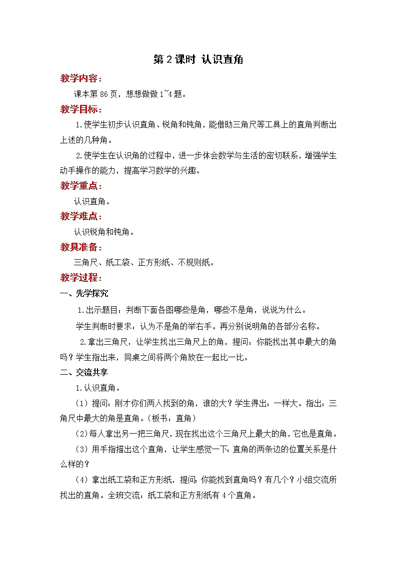 苏教版二年级下册数学第2课时  认识直角教案设计01