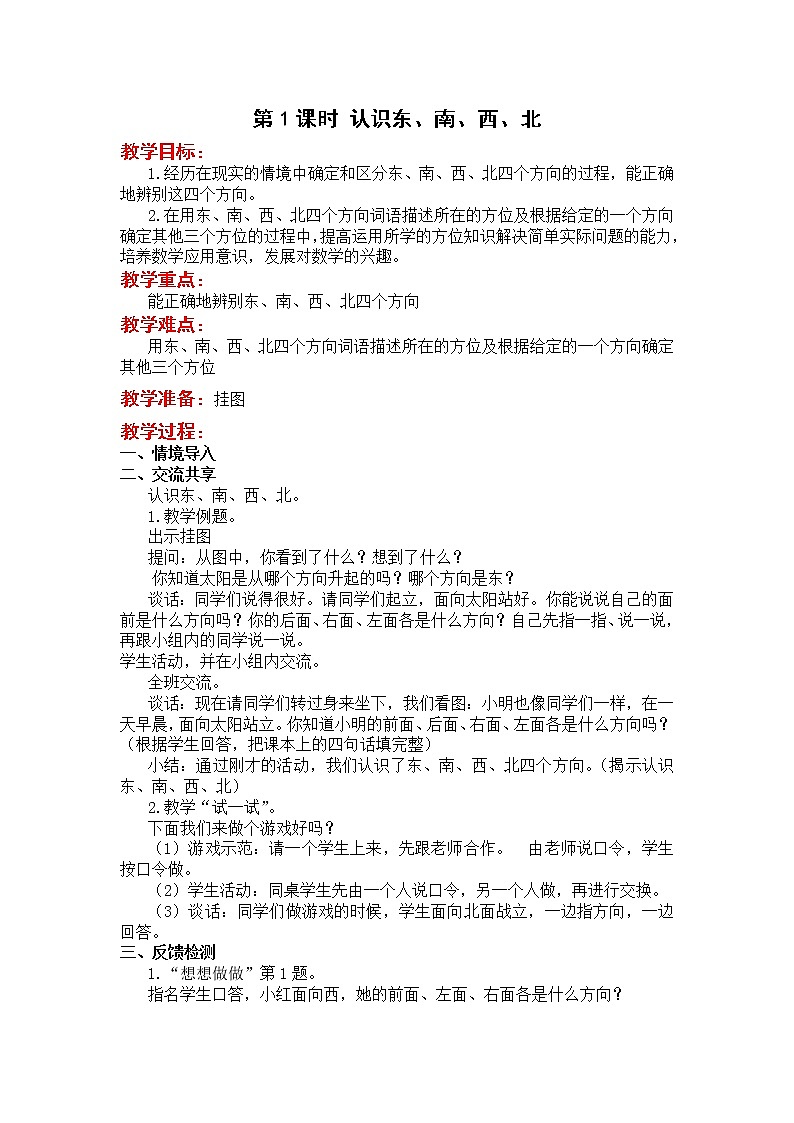 苏教版二年级下册数学第1课时  认识东、南、西、北教案设计01