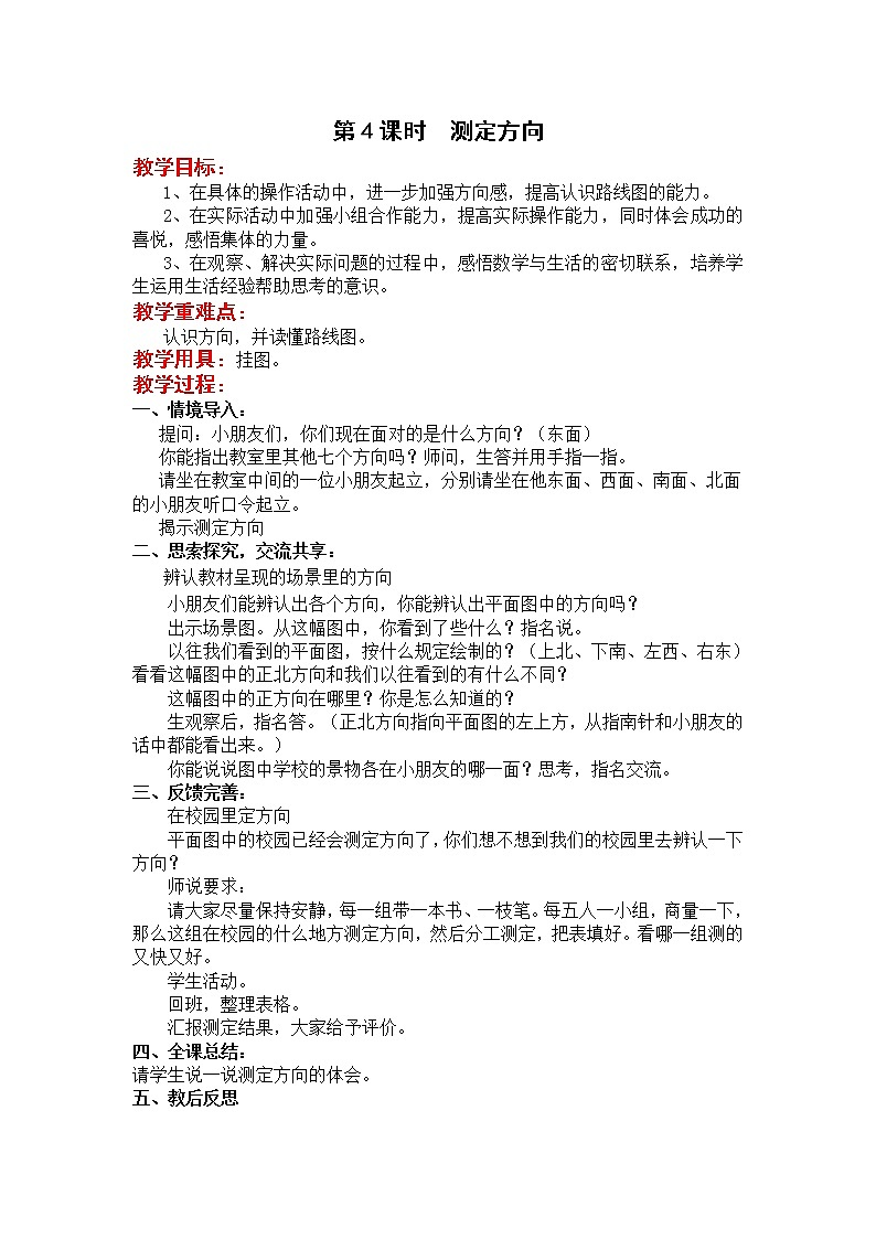 苏教版二年级下册数学第4课时  测定方向教案设计01