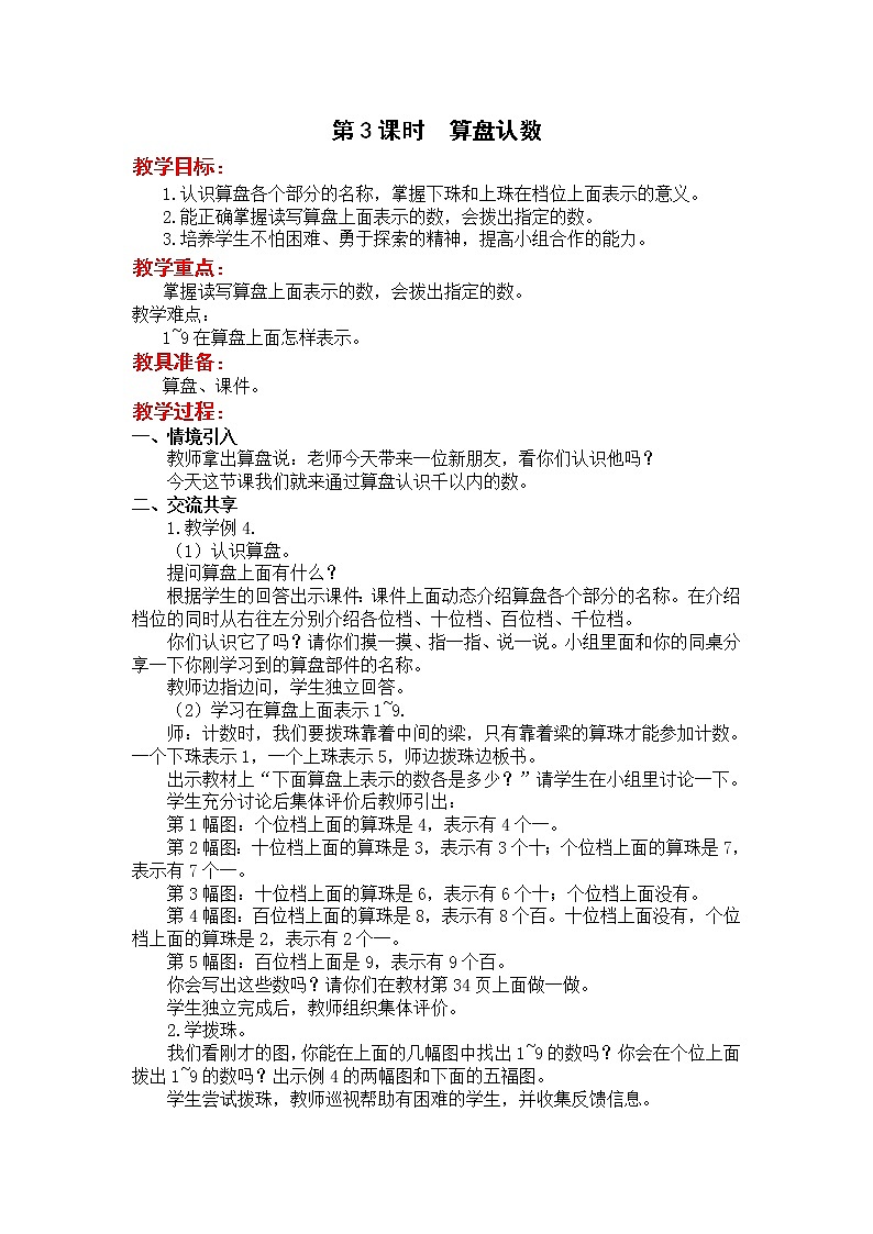 苏教版二年级下册数学第3课时  算盘认数教案设计01