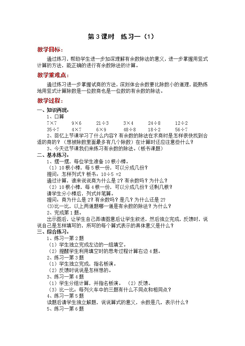 苏教版二年级下册数学第3课时  练习一（1）教案设计01