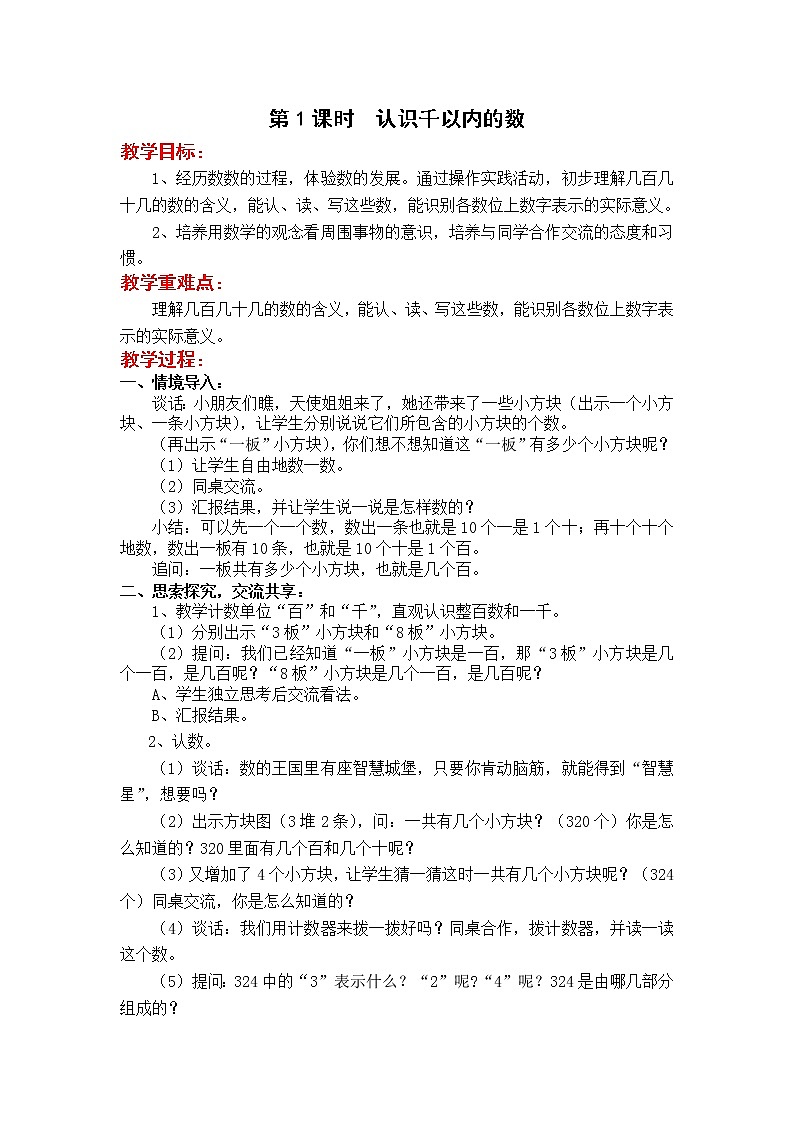 苏教版二年级下册数学第1课时  认识千以内的数教案设计01