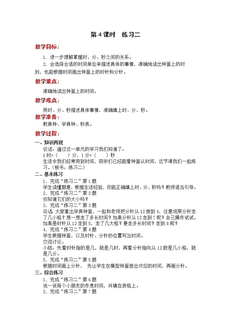 苏教版二年级下册数学第4课时  练习二教案设计01