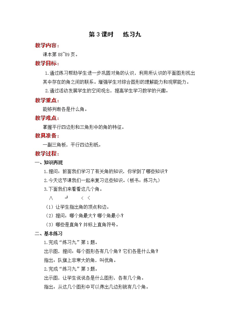 苏教版二年级下册数学第3课时  练习九教案设计01
