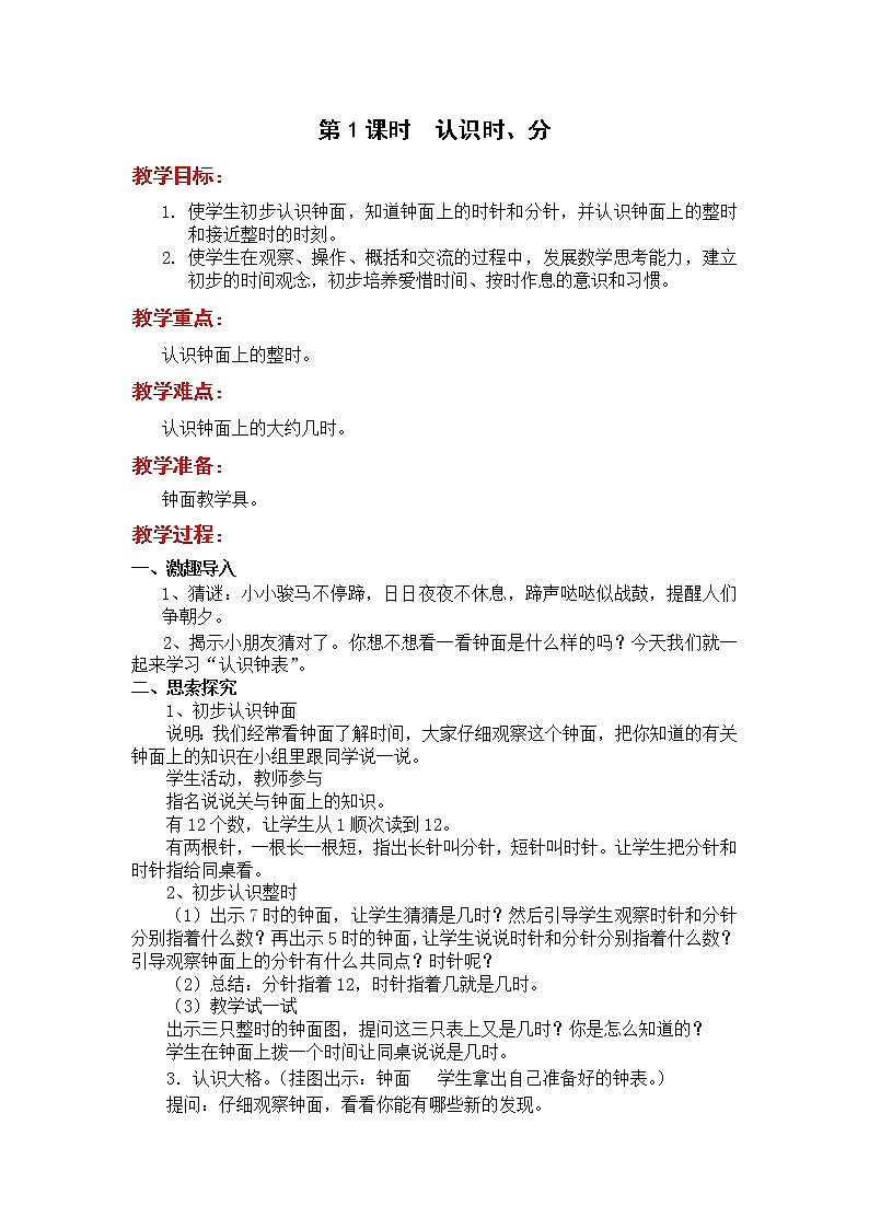苏教版二年级下册数学第1课时  认识时、分教案设计01