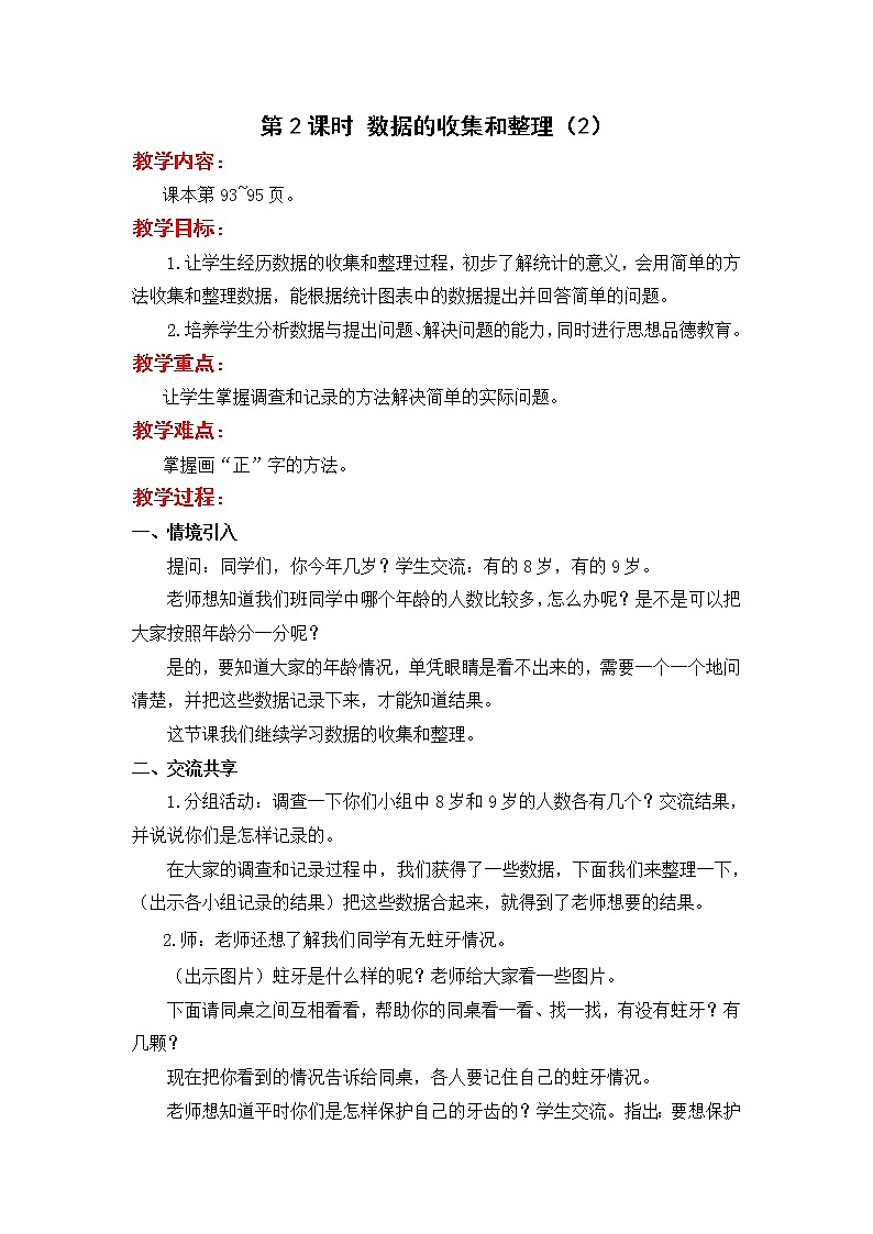 苏教版二年级下册数学第2课时  数据的收集和整理（2）教案设计第1页