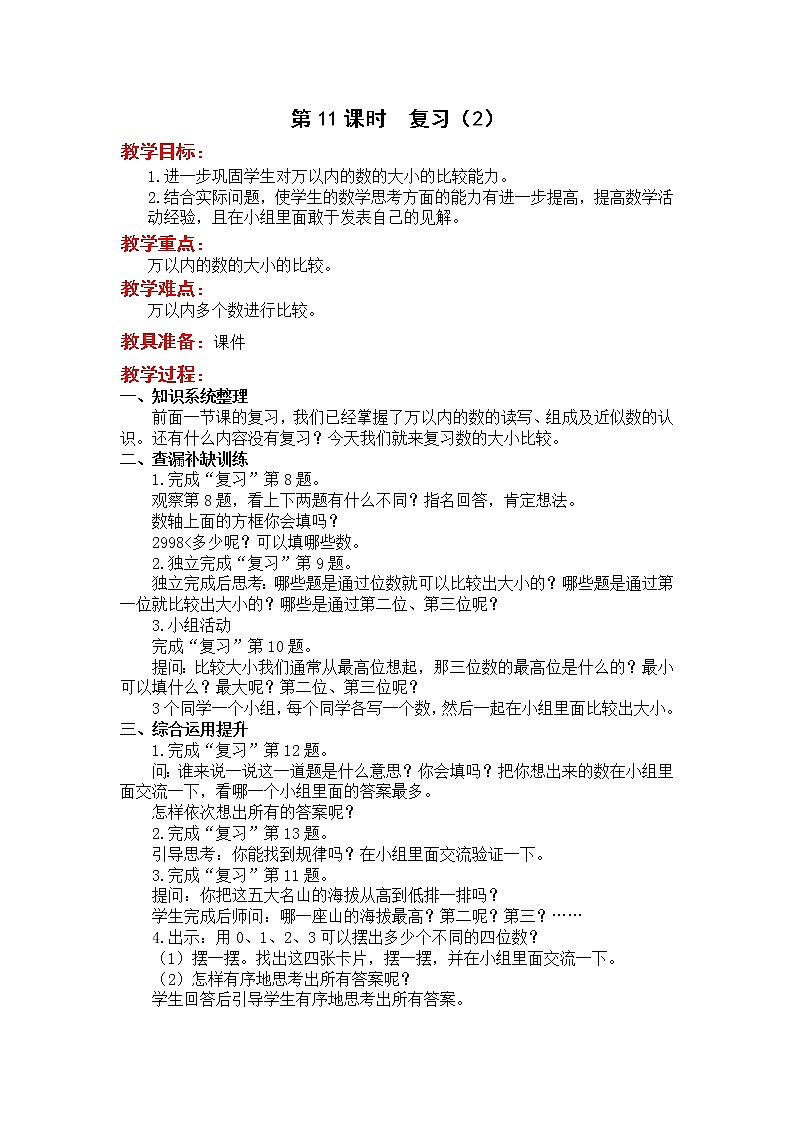 苏教版二年级下册数学第11课时  复习（2）教案设计01