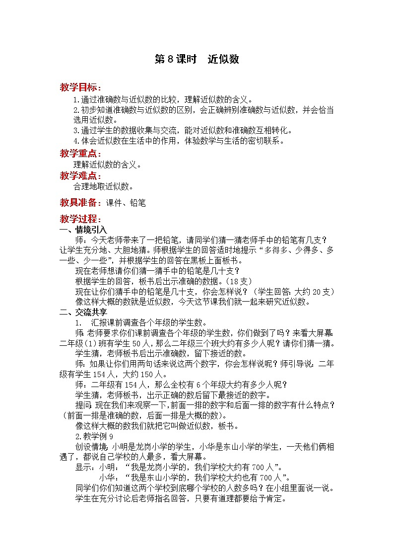 苏教版二年级下册数学第8课时  近似数教案设计01