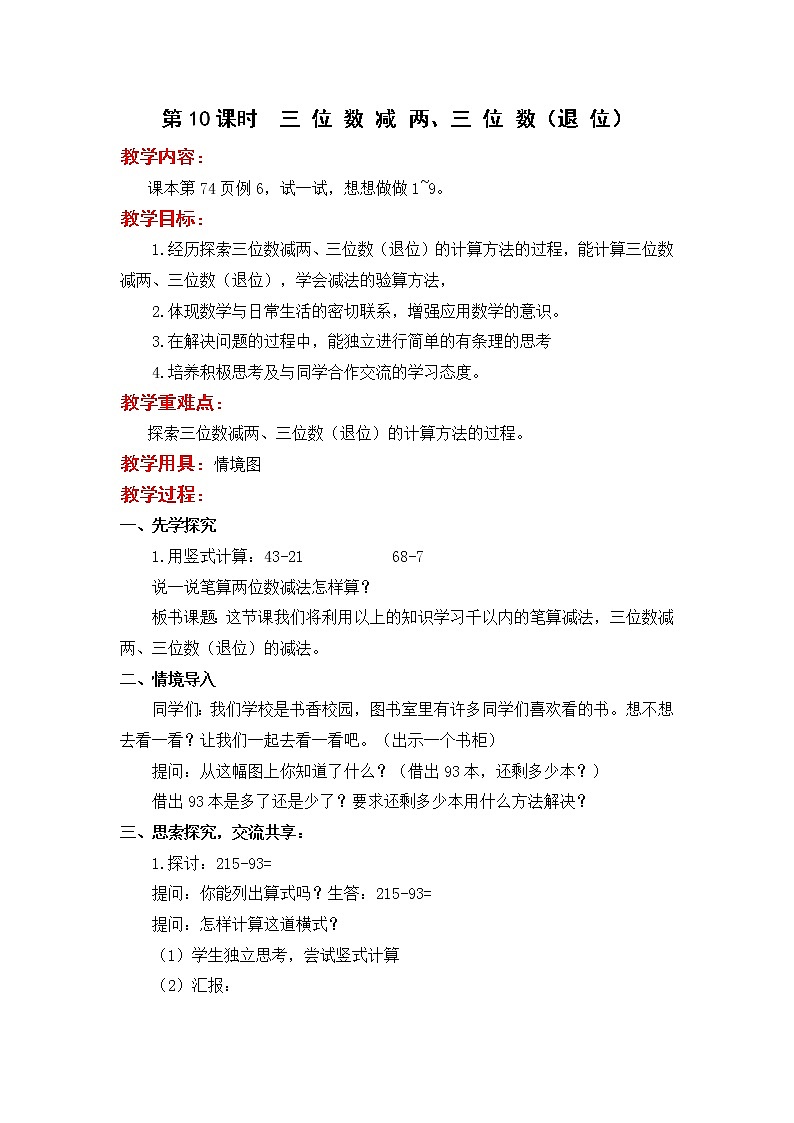 苏教版二年级下册数学第10课时  三 位 数 减 两、三 位 数（退 位）教案设计01