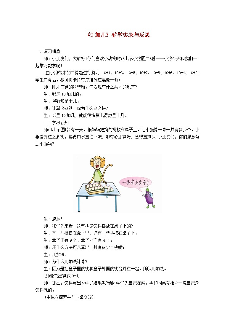 一年级数学上册56_10的认识和加减法9加几教学实录与反思新人教版第1页
