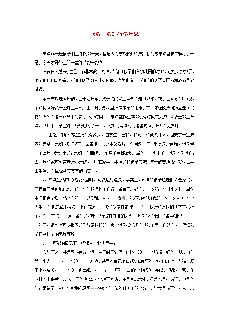 一年级数学上册1准备课数一数教学反思新人教01