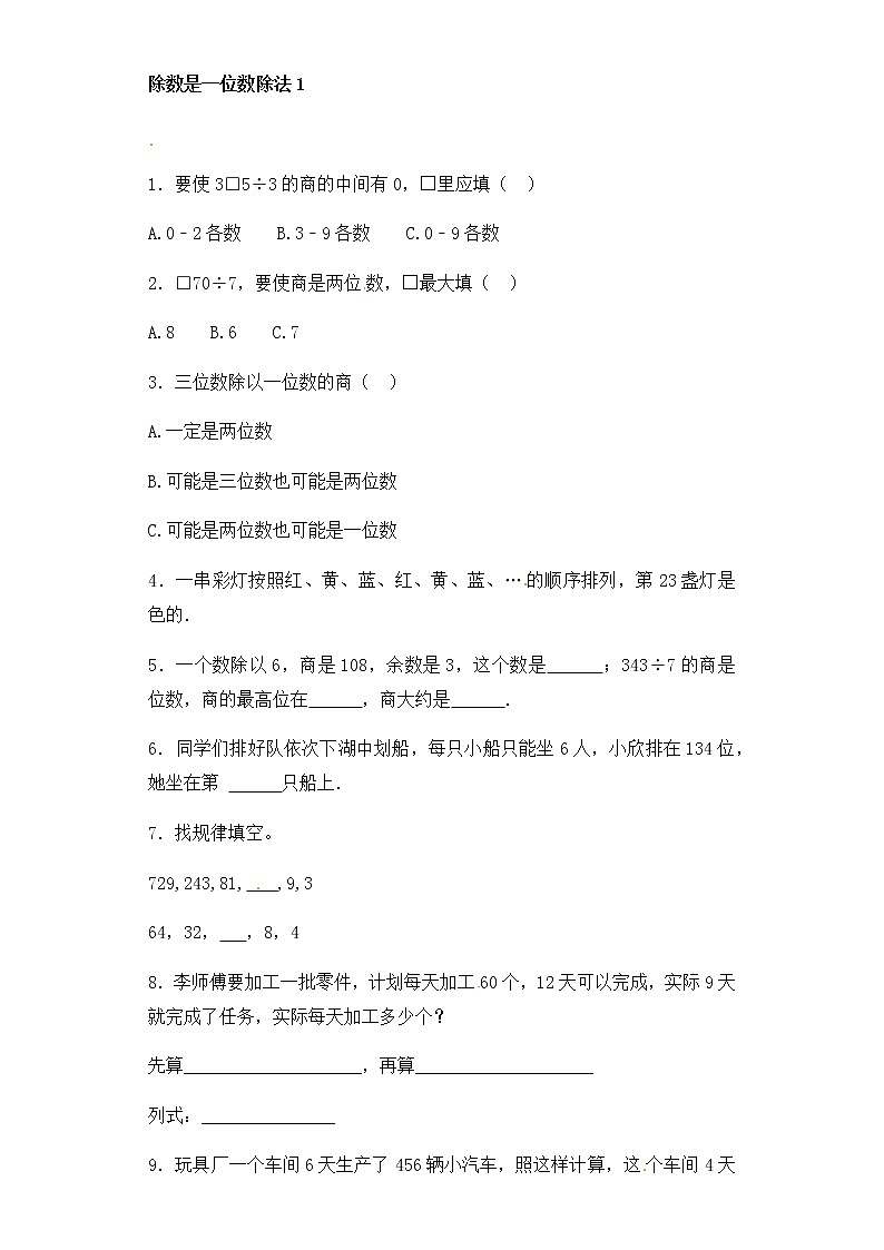 人教版三年级下册数学一课一练-加油站除数是一位数的除法1（含答案）第1页
