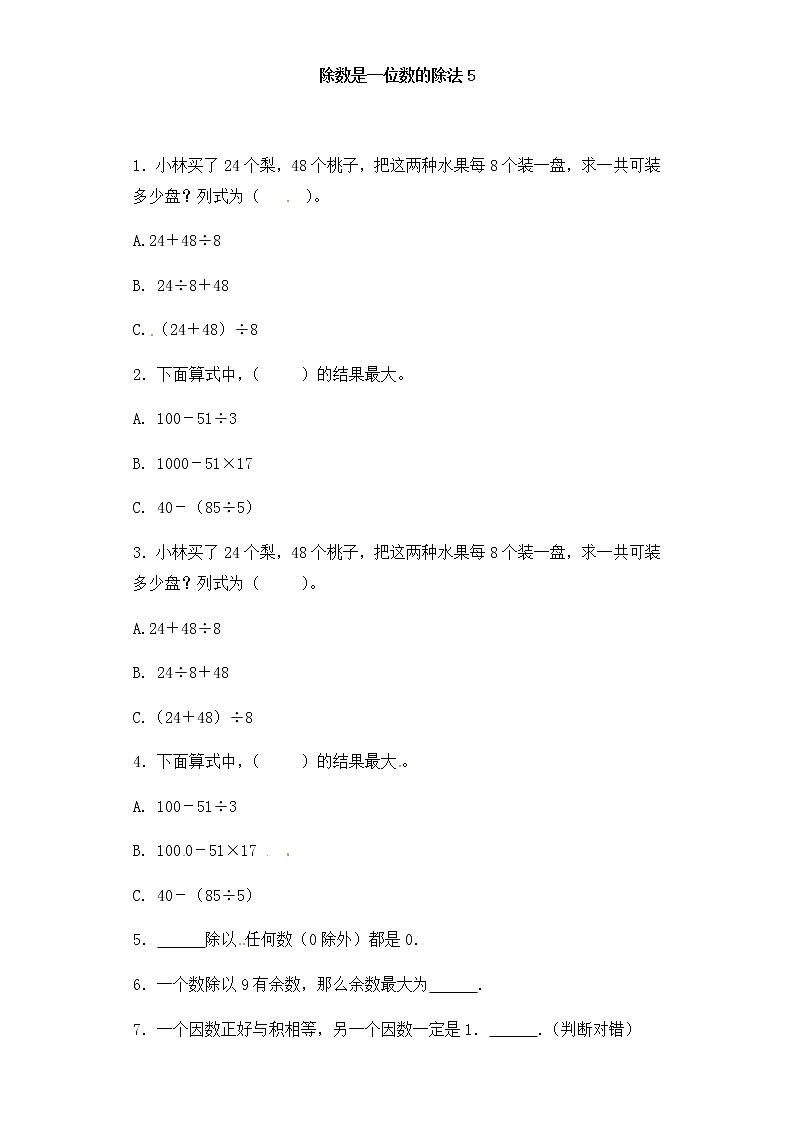 人教版三年级下册数学一课一练-加油站除数是一位数的除法5（含答案）第1页