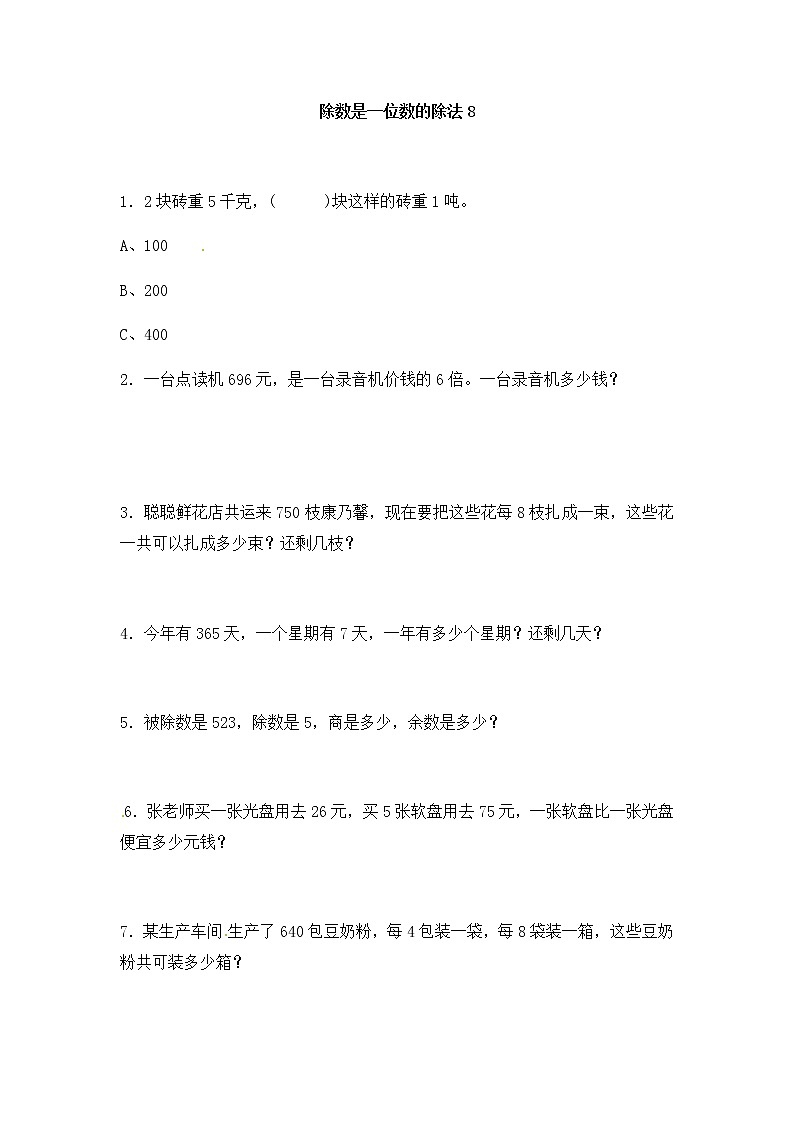 人教版三年级下册数学一课一练-加油站除数是一位数的除法8（含答案）第1页