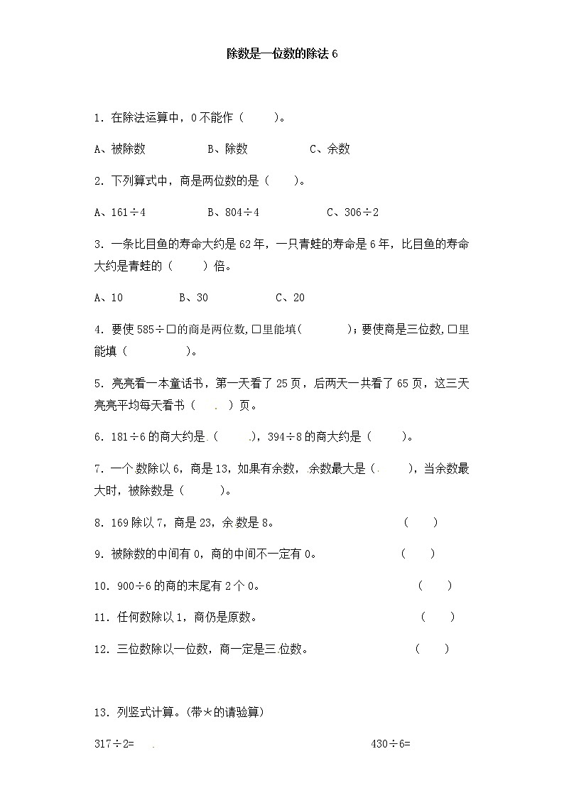 人教版三年级下册数学一课一练-加油站除数是一位数的除法6（含答案）第1页
