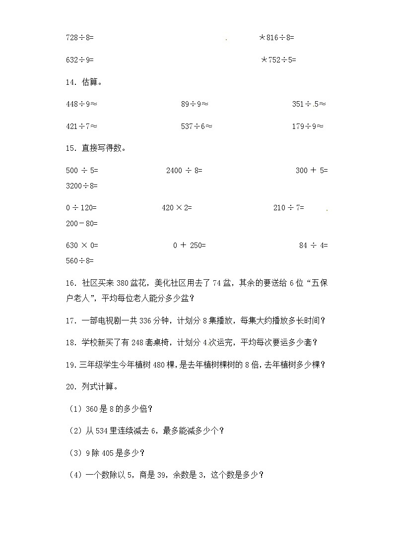 人教版三年级下册数学一课一练-加油站除数是一位数的除法6（含答案）第2页