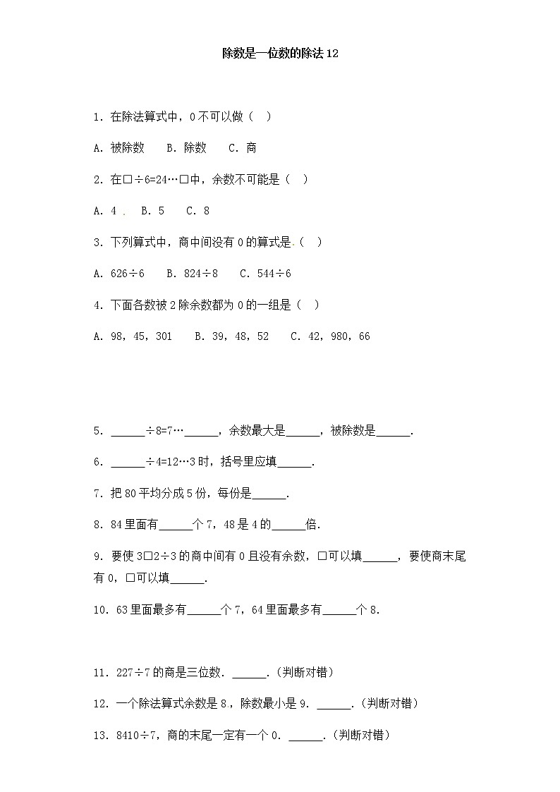 人教版三年级下册数学一课一练-加油站除数是一位数的除法12（含答案）第1页