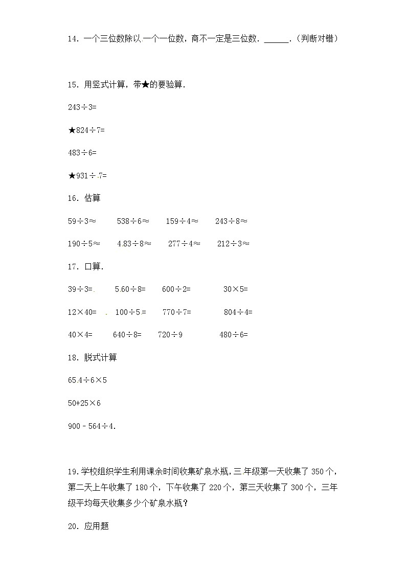 人教版三年级下册数学一课一练-加油站除数是一位数的除法12（含答案）第2页