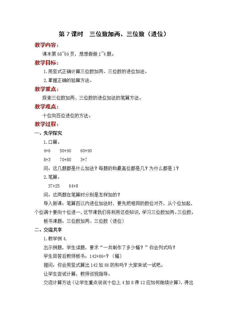 苏教版二年级下册数学第7课时  三位数加两、三位数（进位）教案设计01