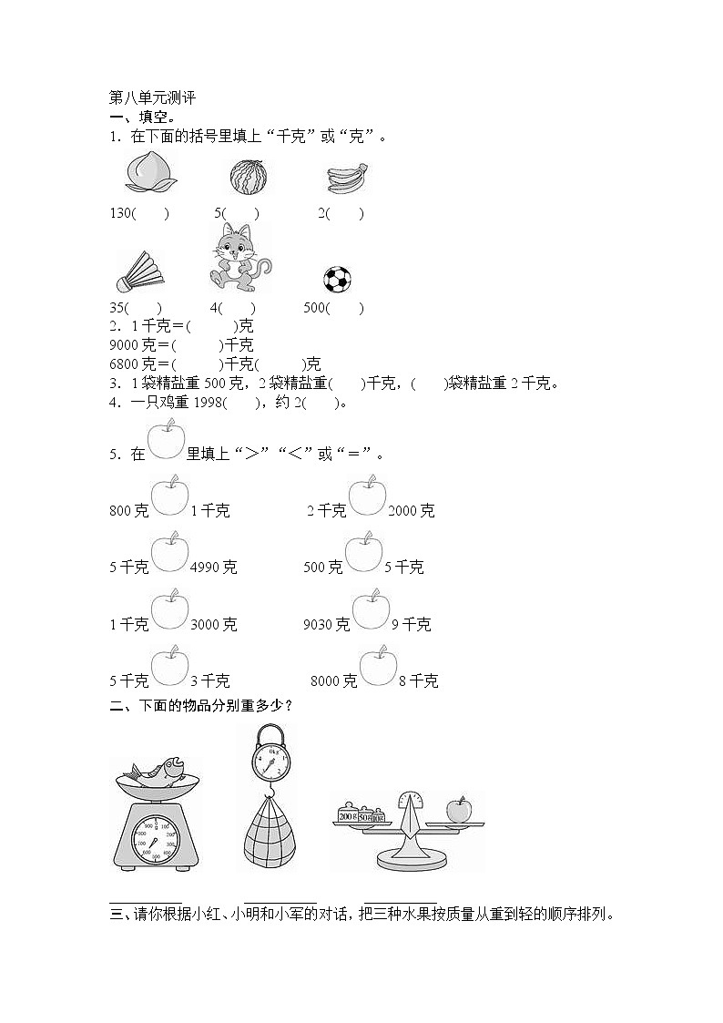 人教新课标数学二年级下学期第8单元测试卷1（含答案）01
