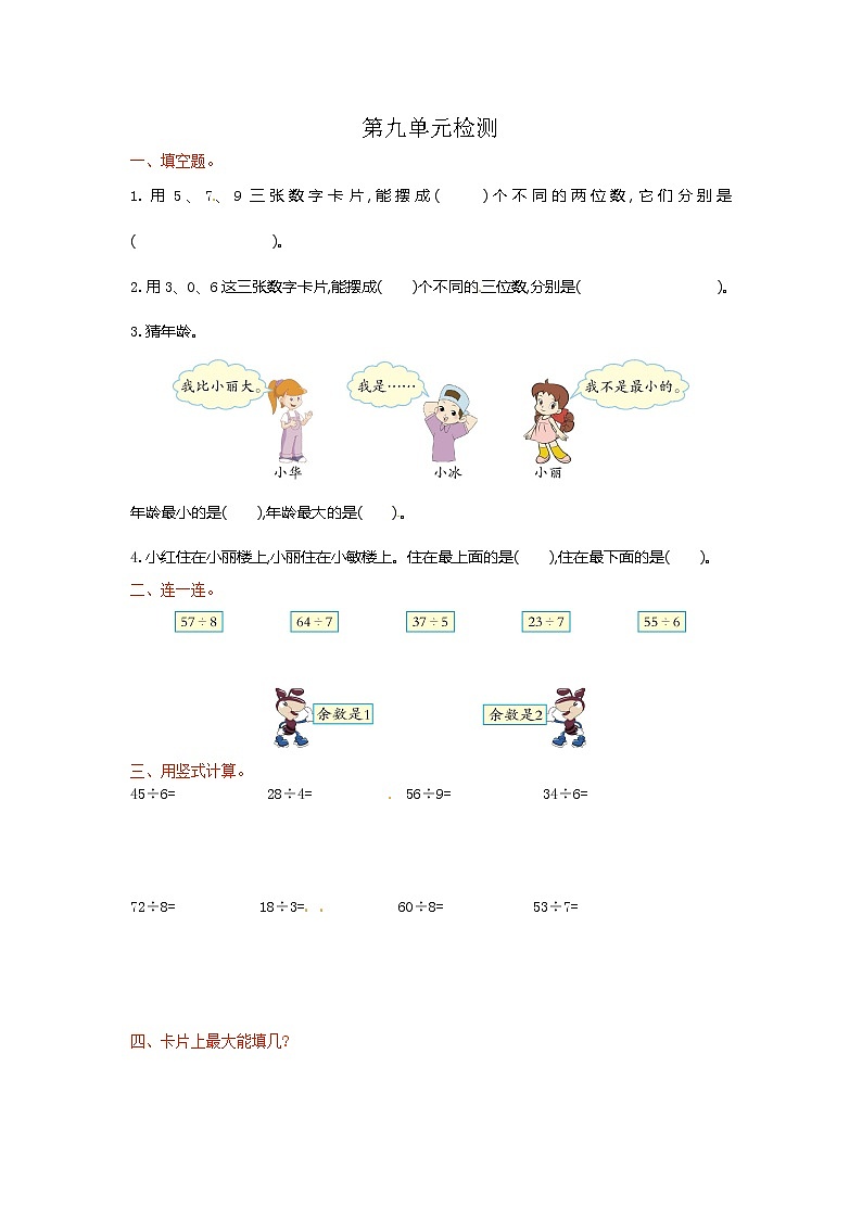 人教新课标数学二年级下学期第9单元测试卷2（含答案）01