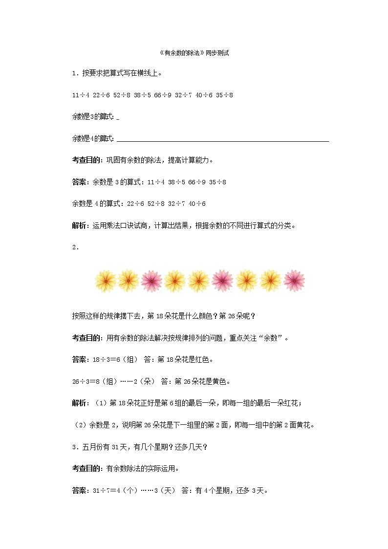 人教版二年级下数学同步测试-有余数的除法(2)（含答案）第1页