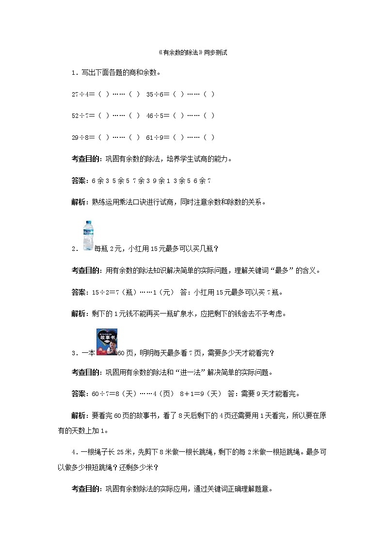 人教版二年级下数学同步测试-有余数的除法(3)（含答案）第1页
