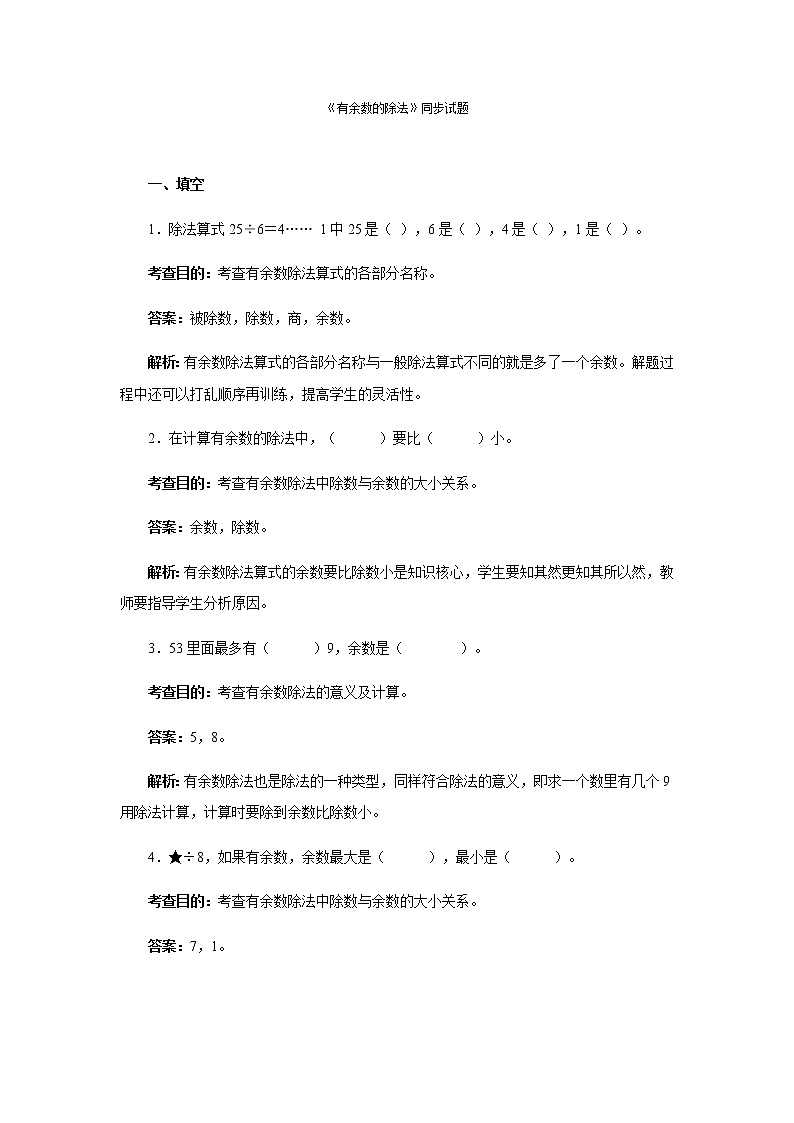 人教版二年级下数学同步测试-有余数的除法(4)（含答案）01