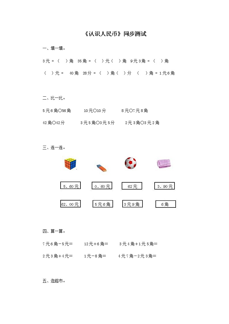 人教版一年级下册数学同步测试-第五单元认识人民币（含答案解析）101
