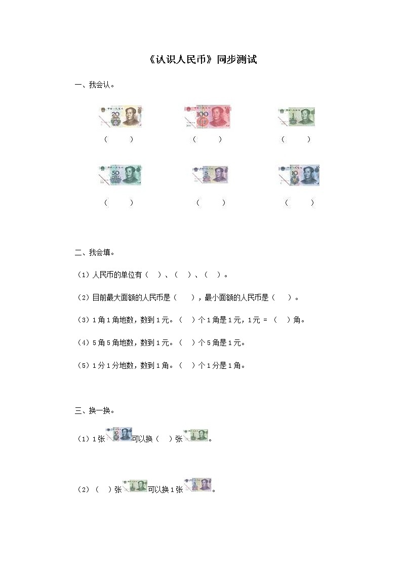 人教版一年级下册数学同步测试-第五单元认识人民币（含答案解析）301