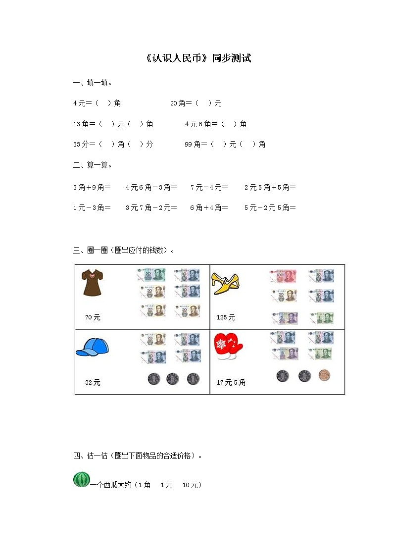 人教版一年级下册数学同步测试-第五单元认识人民币（含答案解析）2第1页