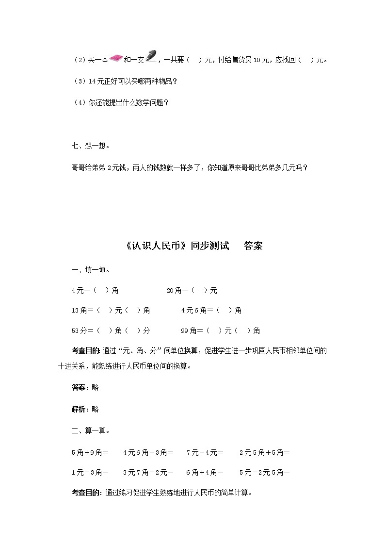 人教版一年级下册数学同步测试-第五单元认识人民币（含答案解析）2第3页