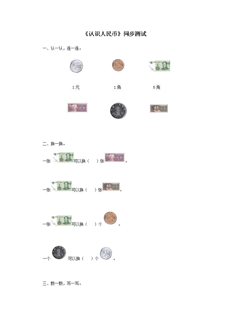 人教版一年级下册数学同步测试-第五单元认识人民币（含答案解析）4第1页