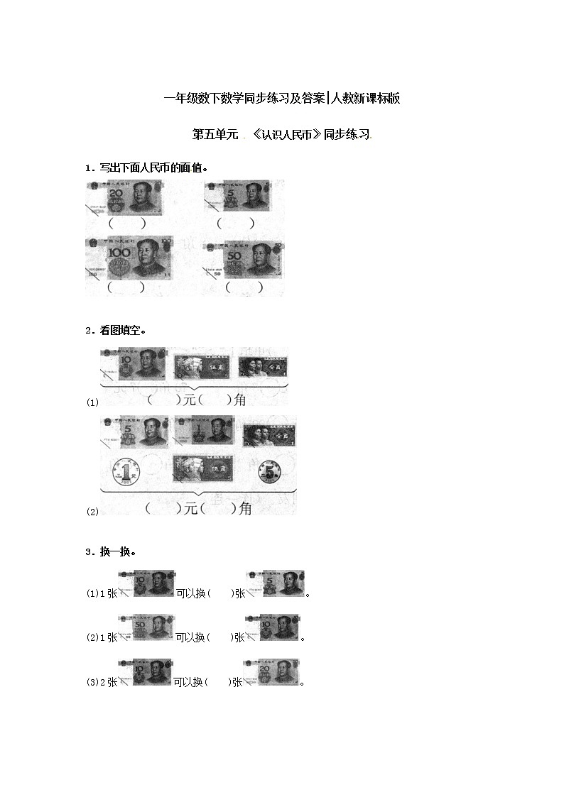 人教版一年级下册数学同步练习-第五单元《认识人民币》2（含答案解析）01