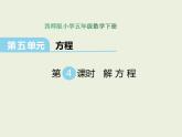 小學(xué)五年級數(shù)學(xué)西師大版下冊 第五單元  方程  第4課時  解方程 課件