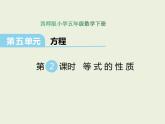 小學(xué)五年級數(shù)學(xué)西師大版下冊 第五單元  方程  第2課時(shí)  等式 課件
