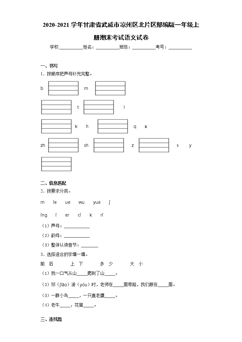 2020-2021学年甘肃省武威市凉州区北片区部编版一年级上册期末考试语文试卷（word版 含答案）第1页