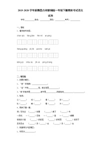 2019-2020学年新疆昌吉州部编版一年级下册期末考试语文试卷（word版 含答案）