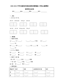 2020-2021学年安徽省芜湖市南陵县部编版二年级上册期末测评语文试卷（word版 含答案）