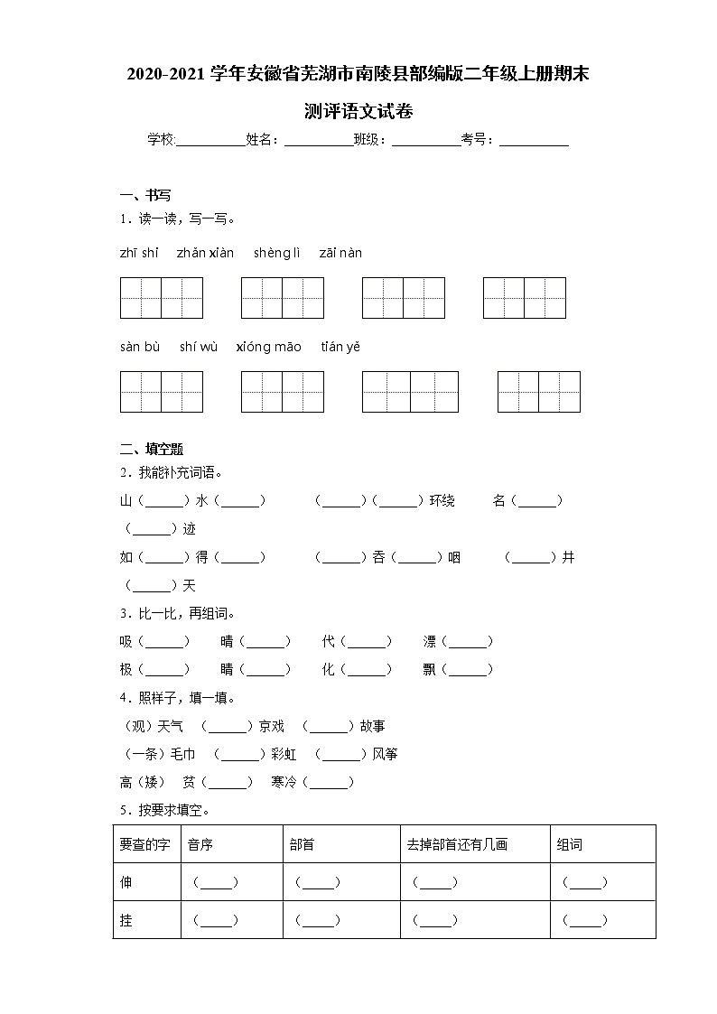 2020-2021学年安徽省芜湖市南陵县部编版二年级上册期末测评语文试卷（word版 含答案）01