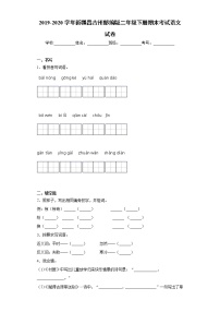 2019-2020学年新疆昌吉州部编版二年级下册期末考试语文试卷（word版 含答案）