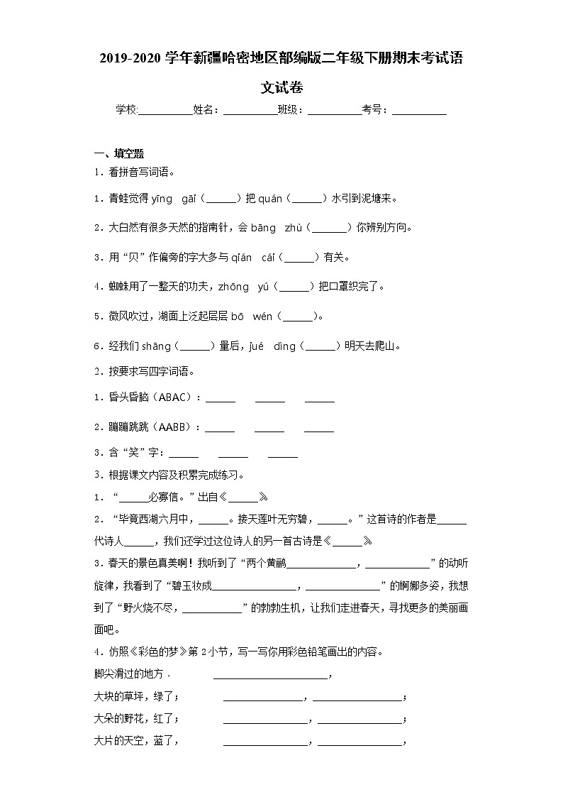 2019-2020学年新疆哈密地区部编版二年级下册期末考试语文试卷（word版 含答案）01