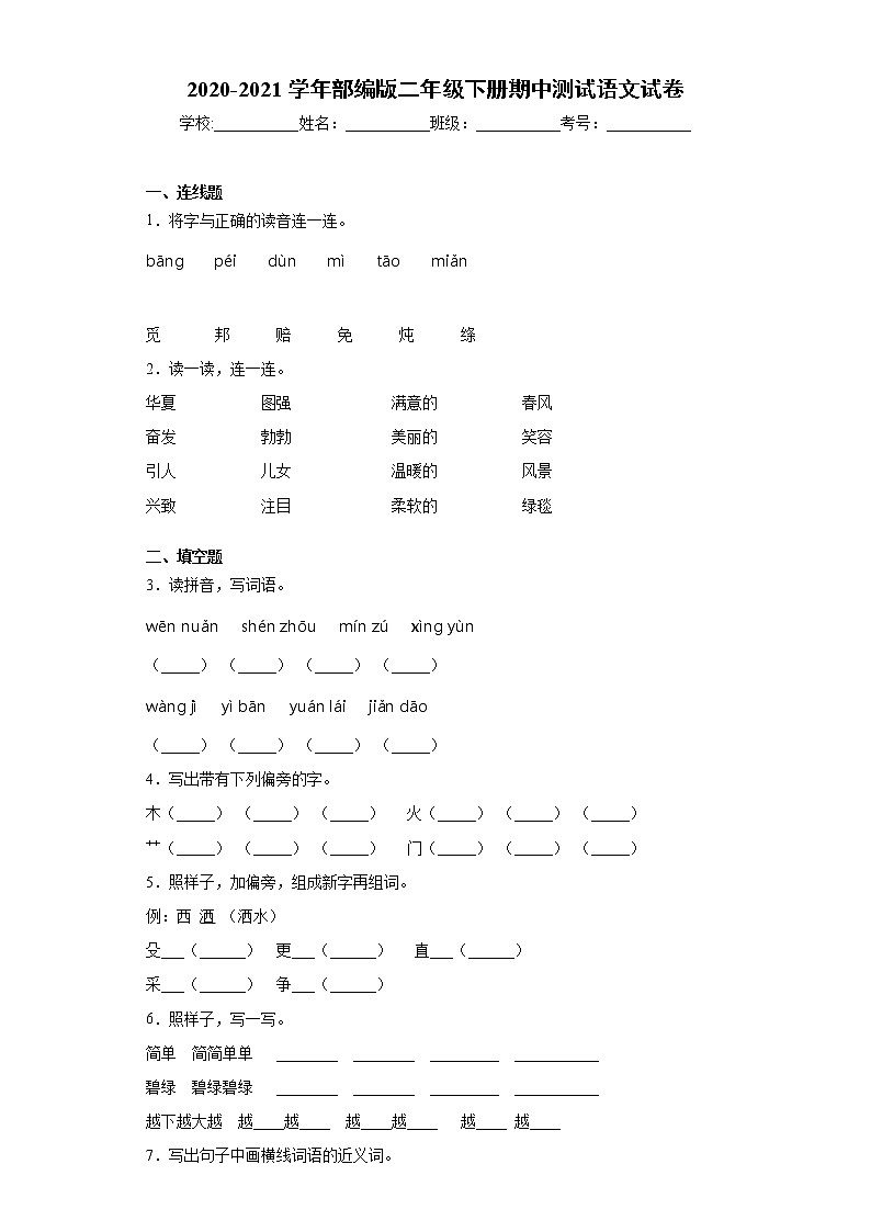 2020-2021学年部编版二年级下册期中测试语文试卷（word版 含答案）01