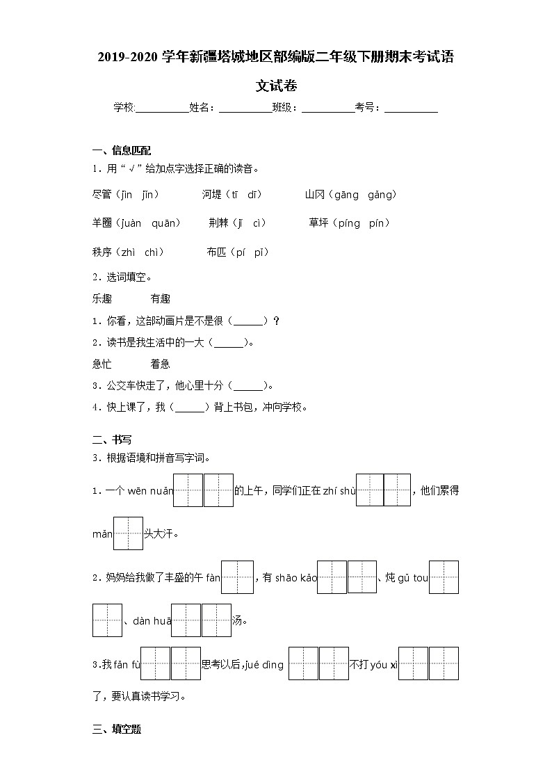 2019-2020学年新疆塔城地区部编版二年级下册期末考试语文试卷（word版 含答案）01